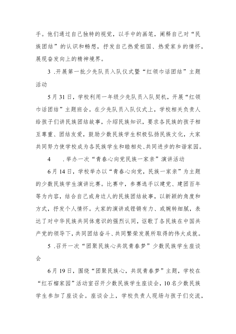 学校开展“五个一”民族团结教育主题系列活动总结.docx_第2页