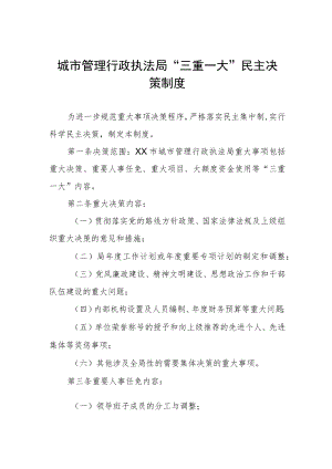 城市管理行政执法局“三重一大”民主决策制度.docx
