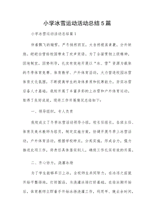 小学冰雪运动活动总结5篇.docx