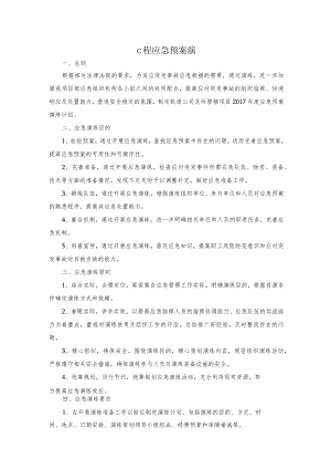地铁工程应急预案演练计划.docx