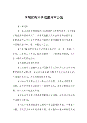 大学学院优秀科研成果评审办法.docx