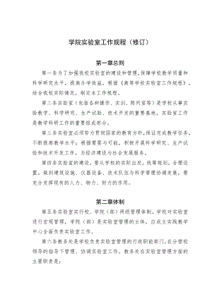 学院实验室工作规程（修订））.docx