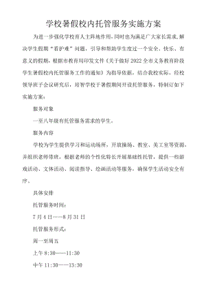 学校暑假校内托管服务实施方案.docx