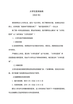大学生医保指南（2022年）.docx