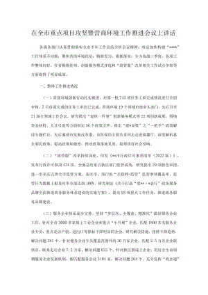 在全市重点项目攻坚暨营商环境工作推进会议上讲话.docx