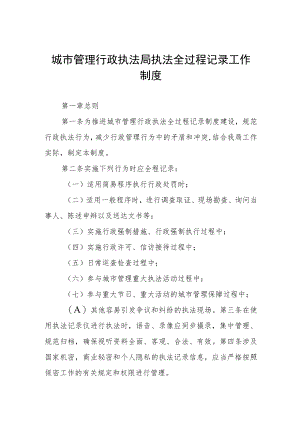 城市管理行政执法局执法全过程记录工作制度.docx