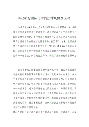 商业银行国际化中的法律风险及应对.docx