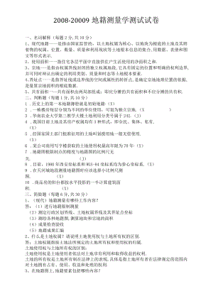 地籍测量试题及标准答案.docx
