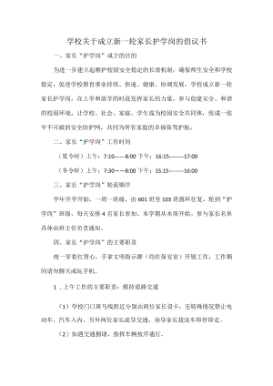 学校关于成立新一轮家长护学岗的倡议书.docx