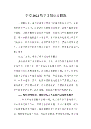 学校2022教学计划执行情况.docx