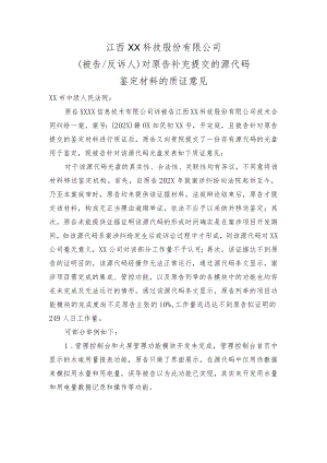 对原告补充提交的源代码鉴定材料的质证意见.docx