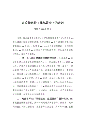 在疫情防控工作部署会上的讲话20220328.docx