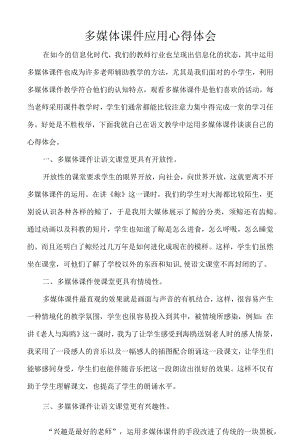多媒体课件应用心得体会.docx