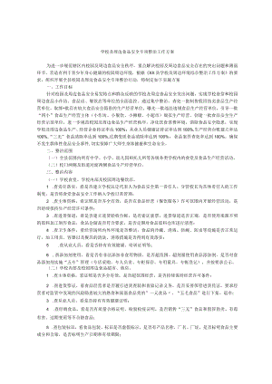 学校及周边食品安全专项整治工作方案.docx
