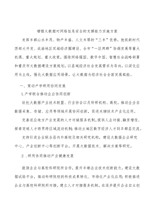 增强大数据对网络信息安全的支撑能力实施方案.docx