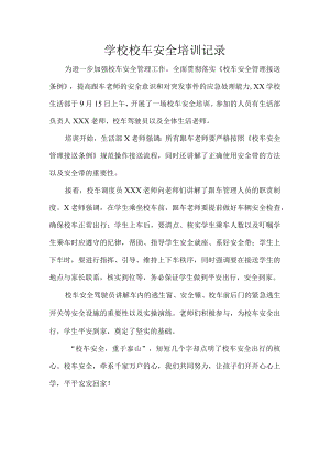 学校校车安全培训记录.docx