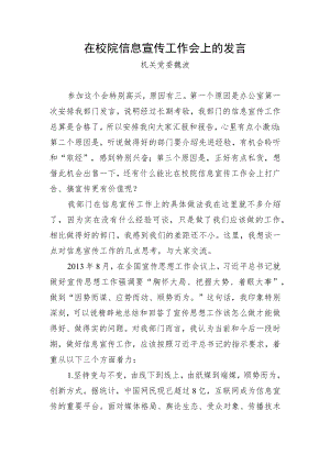 在校院信息宣传工作会上的发言.docx