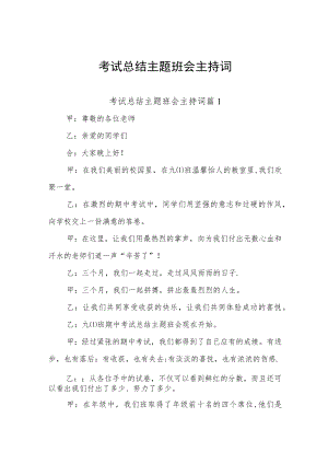 学校考试工作总结主题班会主持词范文两篇.docx