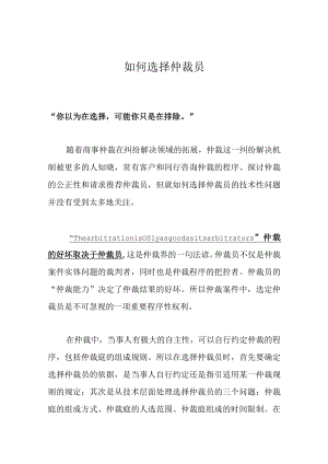如何选择仲裁员.docx