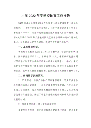 小学2022年度学校体育工作报告.docx
