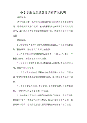 小学学生食堂满意度调查情况说明.docx