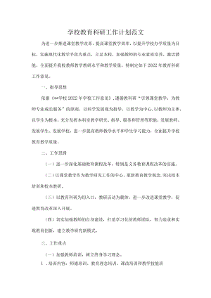 学校教育科研工作计划范文.docx