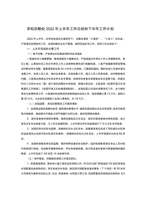 学校后勤处2022年上半年工作总结和下半年工作计划.docx