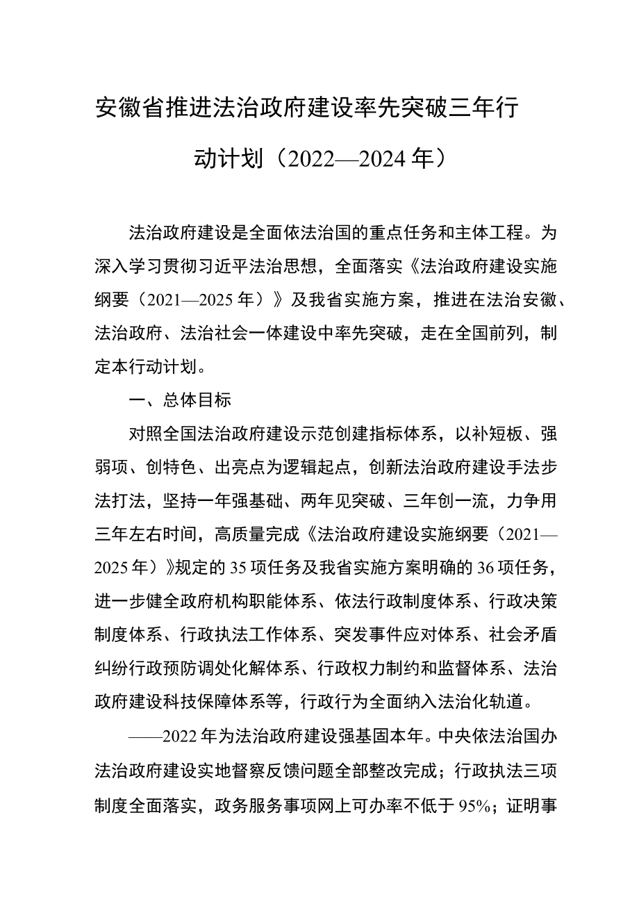 安徽省推进法治政府建设率先突破三年行动计划（2022—2024年）.docx_第1页