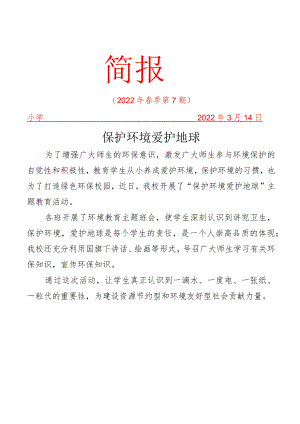 学校生态环境教育简报.docx
