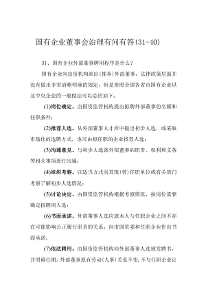 国有企业董事会治理有问有答（31-40）.docx
