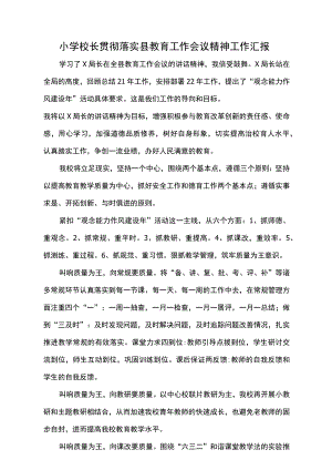 小学校长贯彻落实县教育工作会议精神工作汇报.docx
