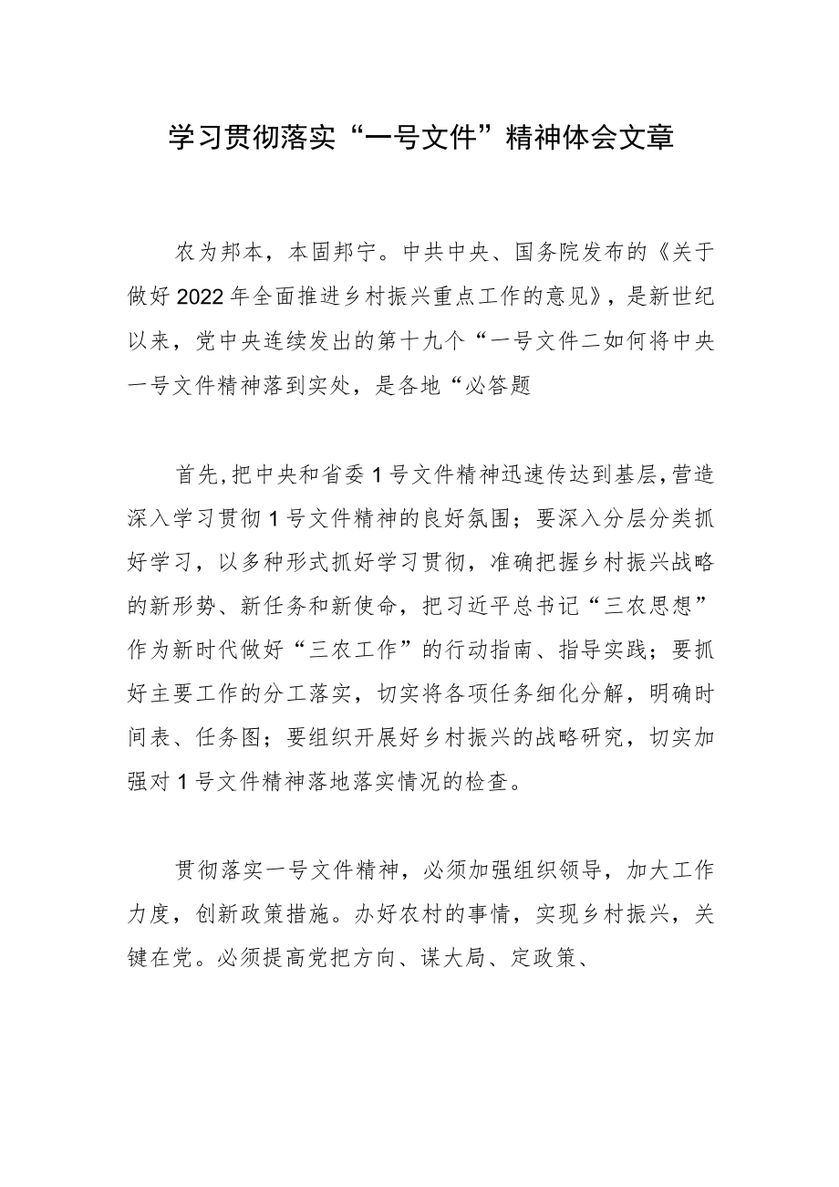 学习贯彻落实“一号文件”精神体会文章.docx_第1页