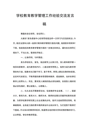 学校教育教学管理工作经验交流发言稿.docx