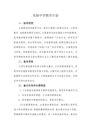 实验中学教学计划.docx