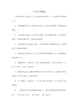 天天金句精选.docx