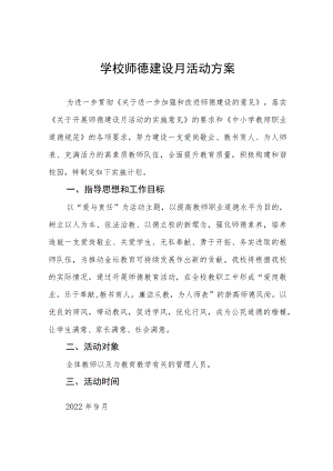 实验中学2022年师德建设月活动方案六篇样本.docx