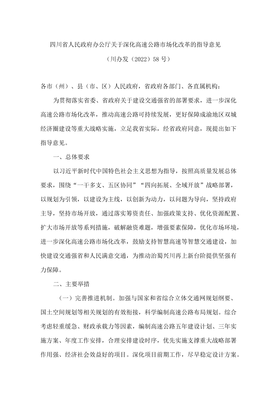 四川省人民政府办公厅关于深化高速公路市场化改革的指导意见.docx_第1页