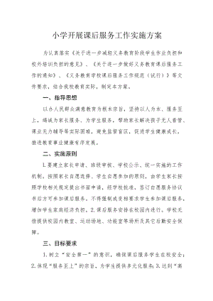 小学开展课后服务工作实施方案.docx