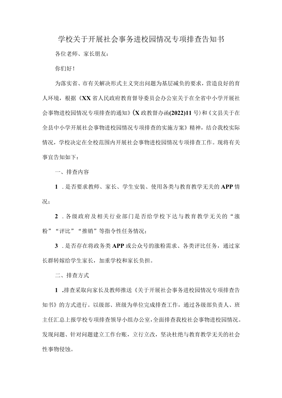 学校关于开展社会事务进校园情况专项排查告知书.docx_第1页