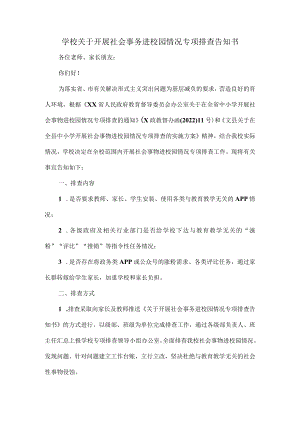 学校关于开展社会事务进校园情况专项排查告知书.docx