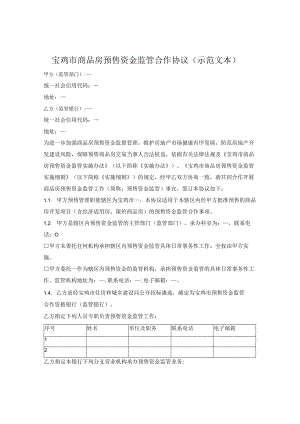 宝鸡市商品房预售资金监管合作协议（宝鸡市2022版）.docx