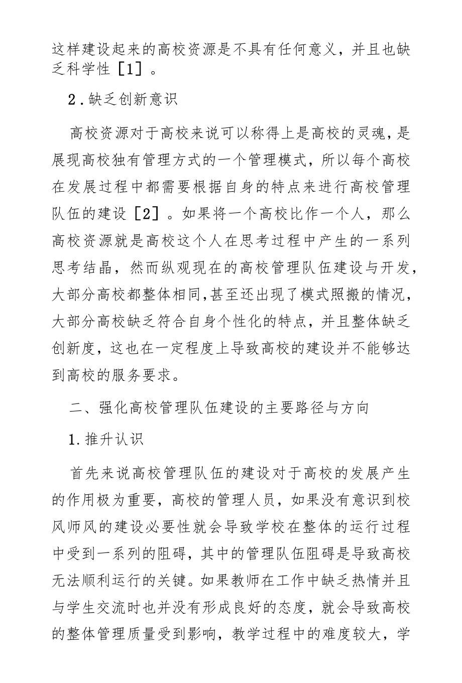 如何加强高校管理队伍建设探究.docx_第2页