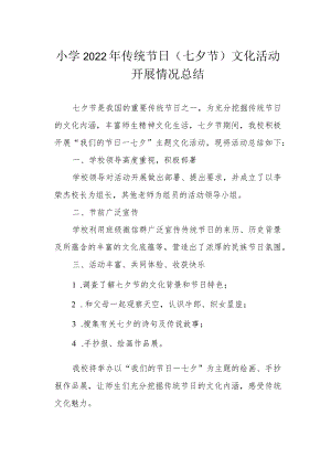 小学2022年传统节日（七夕节）文化活动开展情况总结.docx
