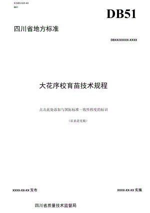 大花序桉育苗技术规程-征求.docx