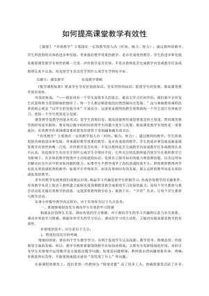 如何提高课堂教学有效性.docx