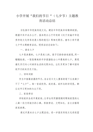 小学开展“我们的节日”（七夕节）主题教育活动总结.docx