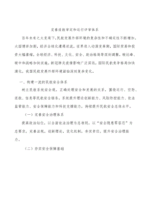 完善适航审定和运行评审体系.docx