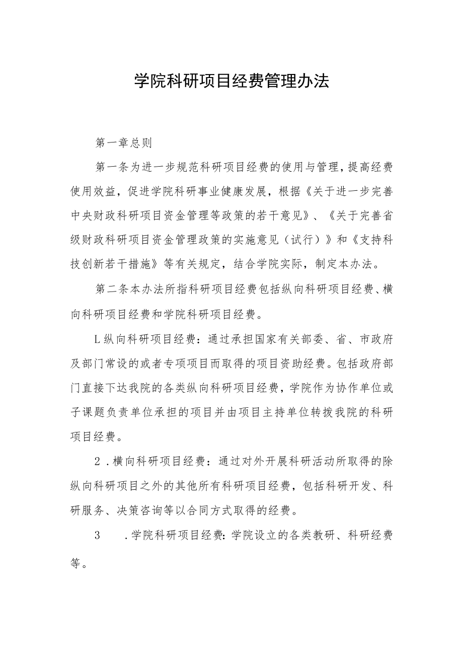 学院科研项目经费管理办法.docx_第1页