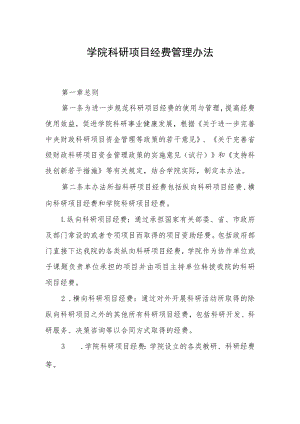 学院科研项目经费管理办法.docx