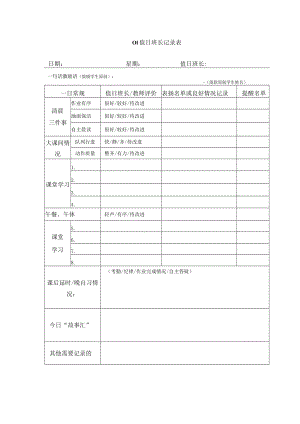 学校值日班长记录表、卫生值日表.docx